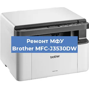 Замена лазера на МФУ Brother MFC-J3530DW в Воронеже